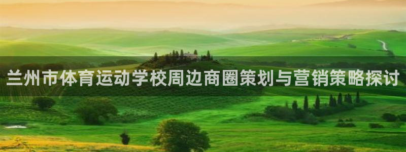 JJB竞技宝官方正版app集团E.ON：兰州市体育运