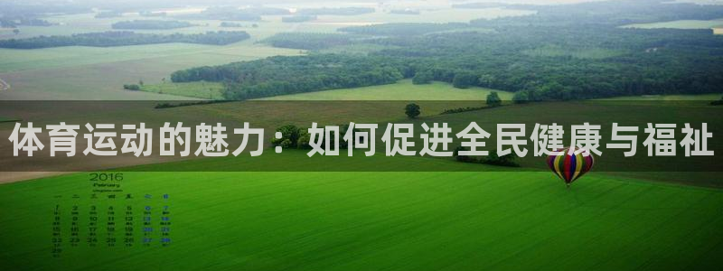 JJB竞技宝官网下载软件：体育运动的魅力：如何促进全