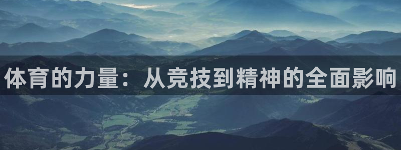 JJB竞技宝官网下载招商电话是多少号码：体育的力量：
