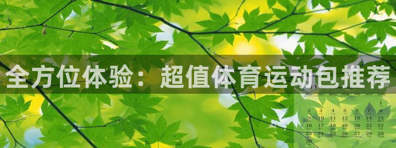 JJB竞技宝官网下载平台注册：全方位体验：超值体育运