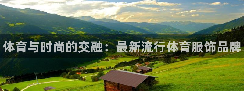 JJB竞技宝官网下载招商电话号码是多少号：体育与时尚