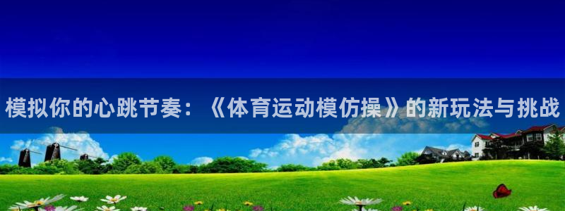 JJB竞技宝官方正版app娱乐平台：模拟你的心跳节奏