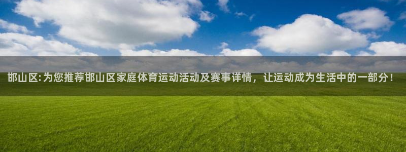 JJB竞技宝官网下载平台注册流程视频：邯山区:为您推
