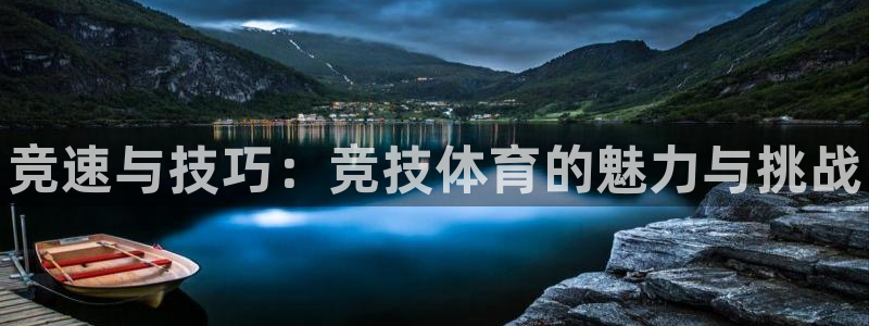 JJB竞技宝官方正版app娱乐代理怎么样：竞速与技巧