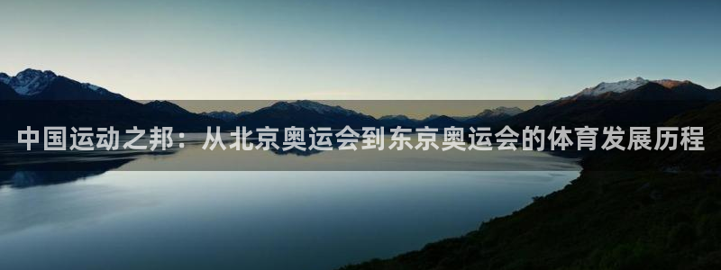 JJB竞技宝官方正版app娱乐：中国运动之邦：从北京