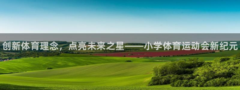 JJB竞技宝官网下载招商电话地址：创新体育理念，点亮
