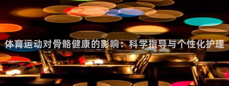 JJB竞技宝官方正版app娱乐网站：体育运动对骨骼健