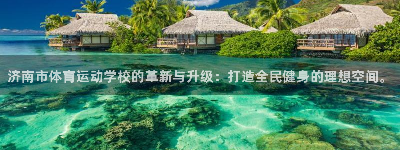 JJB竞技宝官方正版app神州：济南市体育运动学校的