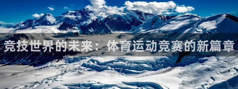 JJB竞技宝官方正版app五金厂：竞技世界的未来：体育运动竞