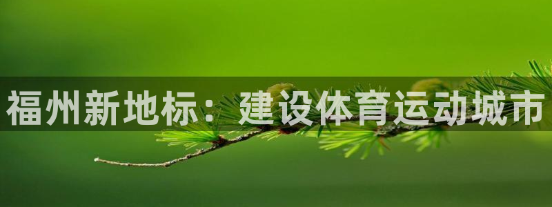 JJB竞技宝官网下载招商电话号码查询：福州新地标：建