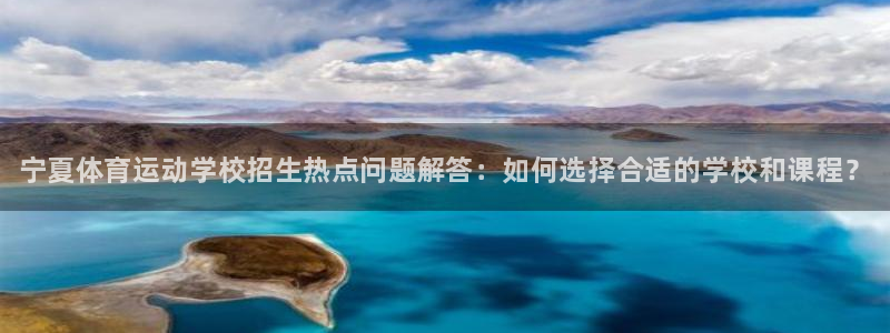 JJB竞技宝官网下载招商电话：宁夏体育运动学校招生热
