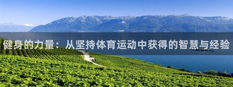JJB竞技宝官网下载软件：健身的力量：从坚持体育运动中获得的