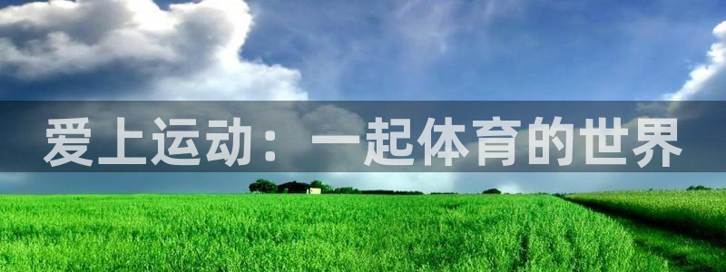 JJB竞技宝官网下载招商电话号码查询：爱上运动：一起体育的世