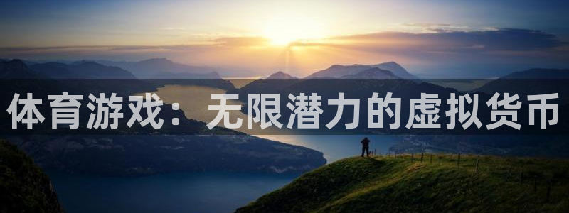 JJB竞技宝官网下载招商电话地址查询：体育游戏：无限潜力的虚