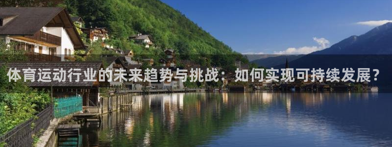 JJB竞技宝官方正版app官方：体育运动行业的未来趋