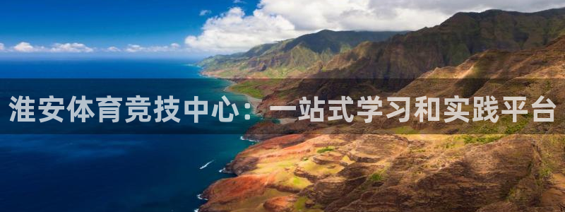 注册JJB竞技宝官方正版app：淮安体育竞技中心：一