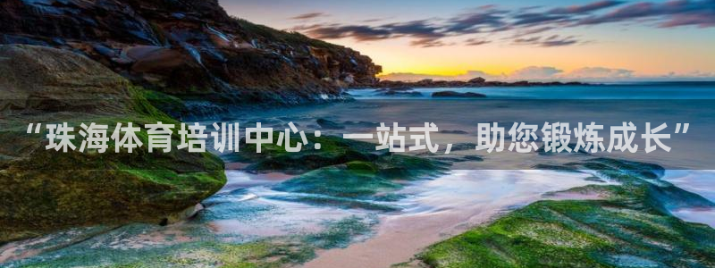 JJB竞技宝官网下载招商电话号码是多少号：“珠海体育