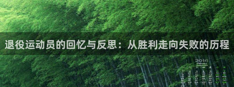 JJB竞技宝官网下载平台注册要钱吗是真的吗：退役运动