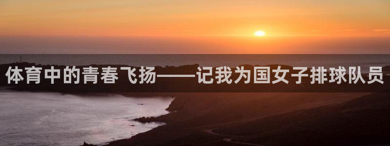 海南JJB竞技宝官网下载发展怎么样：体育中的青春飞扬