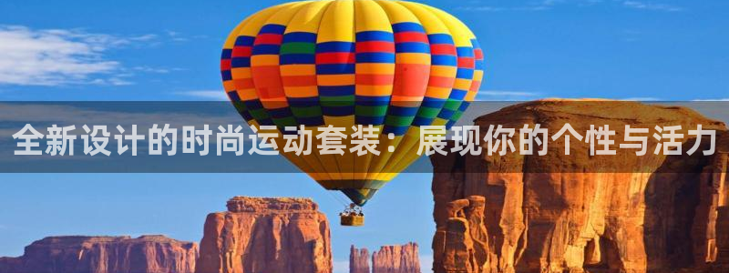 JJB竞技宝官网下载招商：全新设计的时尚运动套装：展
