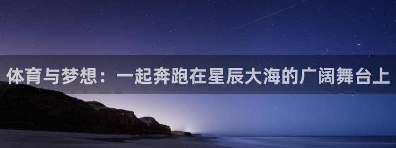 JJB竞技宝官方正版app集团官网首页：体育与梦想：