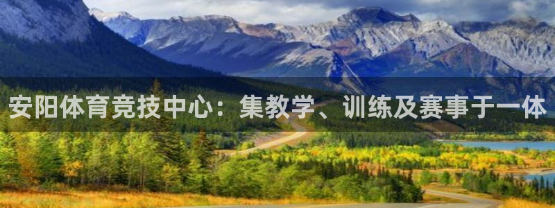 JJB竞技宝官网下载平台：安阳体育竞技中心：集教学、
