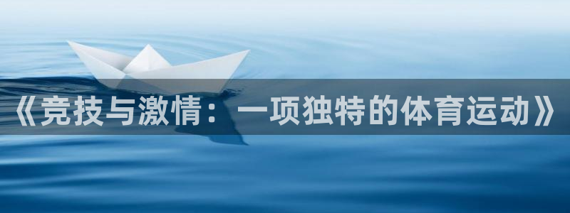 JJB竞技宝官方正版app新能源：《竞技与激情：一项独特的体