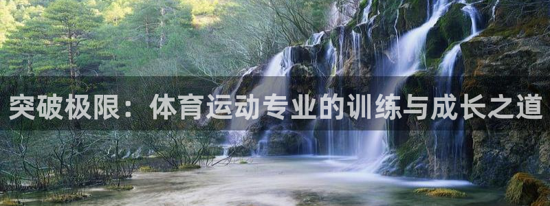 海南JJB竞技宝官网下载发展怎么样：突破极限：体育运动专业的