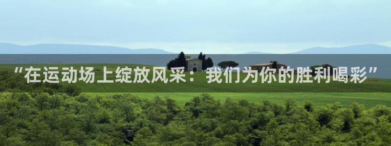 JJB竞技宝官方正版app集团官网首页：“在运动场上