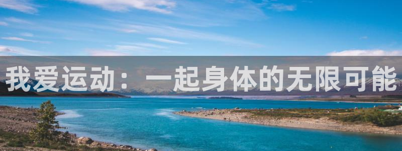 JJB竞技宝官方正版app科技：我爱运动：一起身体的无限可能