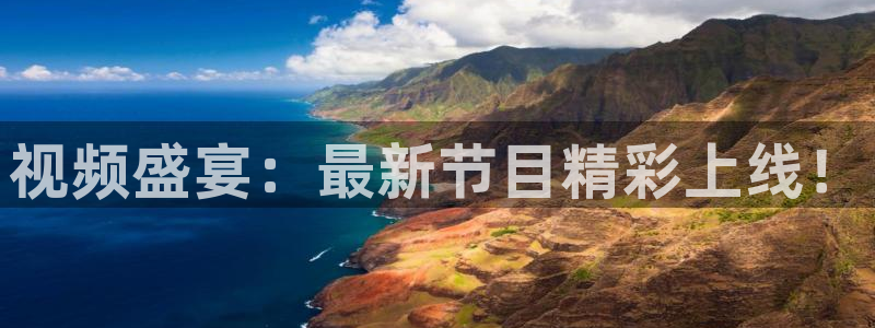 nba斗球直播：视频盛宴：最新节目精彩上线！