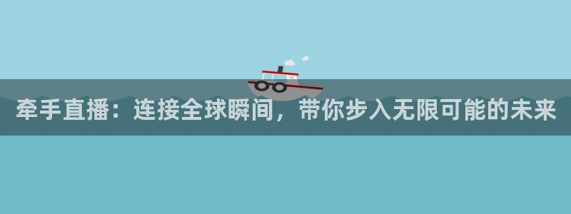 斗球nba足球篮球体育直播：牵手直播：连接全球瞬间，带你步入无限可能的未来